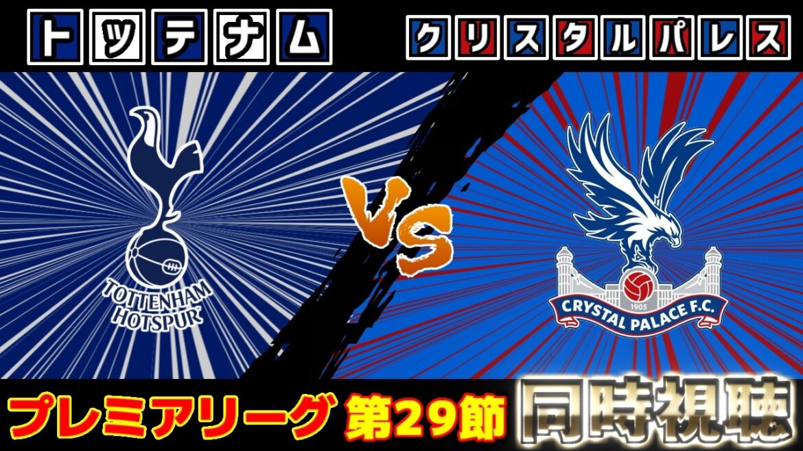 [Composition de départ de Daichi Kamata !!!]Tottenham vs Crystal Palace | Première Ligue