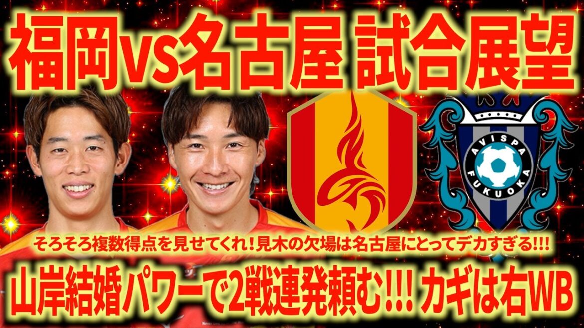 [Match Outlook]vs Avispa Fukuoka Arrêtons la séquence de défaites en marquant plusieurs points !!! La clé est le bon WB !!!