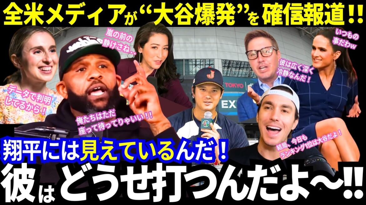 Médias américains : « Ohtani... il va frapper de toute façon mdr » « Seul un amateur soupçonnerait qu'il ne va pas bien. » Les légendes garantissent pleinement la « préparation tranquille » de Shohei Otani ! ! Un journaliste américain déclare « le calme avant la tempête »[WBC/SAMURAI JAPAN/Overseas réaction]