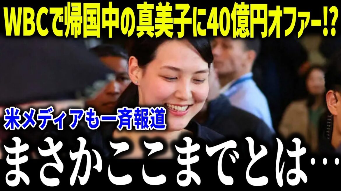 [Shohei Otani]Offre 4 milliards de yens à sa femme Mamiko, qui revient du WBC⁉ « Je ne m'attendais pas à ce que cela aille aussi loin… » Sa femme Mamiko et leur premier enfant apparaîtront pour la première fois sur le WBC, et ils sont aussi grands ![Réaction à l'étranger/MLB/Major/Baseball]