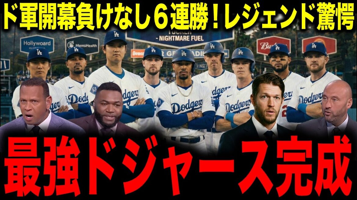 [Shohei Ohtani]Les Dodgers n'ont plus perdu depuis le début de la saison, remportant 6 matchs de suite ! Légende surprise « Les Dodgers les plus forts sont terminés »