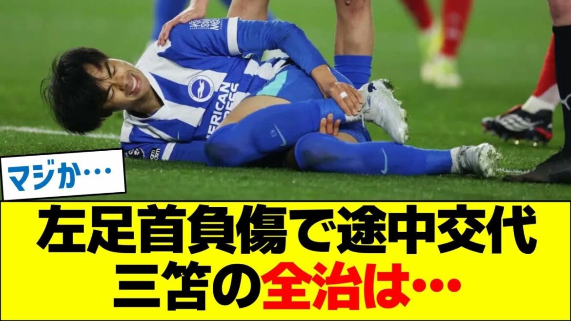 Remplacé à mi-chemin en raison d’une blessure à la cheville gauche, Mitoma est complètement rétabli… Remplacé à mi-chemin en raison d'une blessure à la cheville gauche, Mitoma est complètement rétabli...