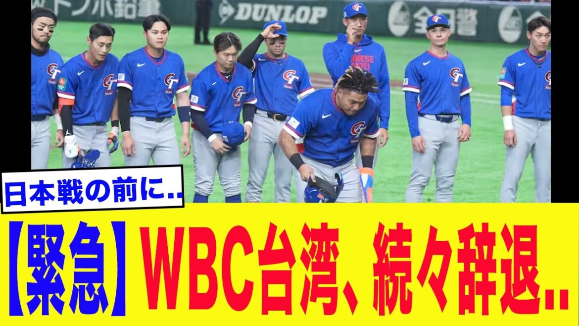 [Situation d'urgence]Le représentant du WBC à Taiwan décline l'un après l'autre...