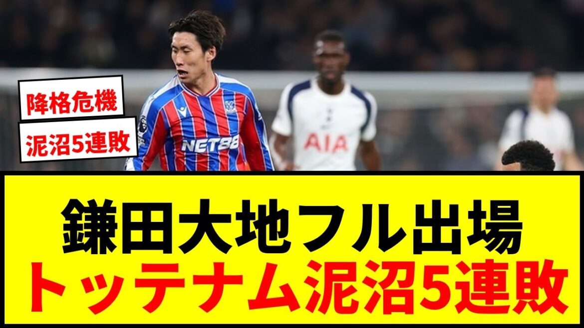 [Choquant]Daichi Kamata joue le jeu complet et contribue à la victoire par derrière de Palace ! Tottenham se rapproche de la zone de relégation après cinq défaites consécutives.