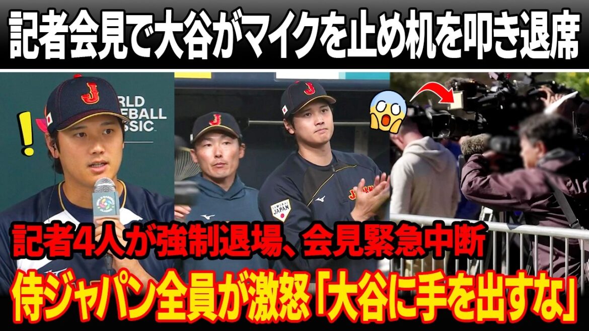 Lors de la conférence de presse avant le match d'ouverture, Otani a arrêté le micro, a claqué le bureau et est parti à mi-chemin ! Quatre journalistes contraints de partir, conférence de presse interrompue ! Tous les membres de Samurai Japan ont crié en même temps : « Ne touchez pas Otani !