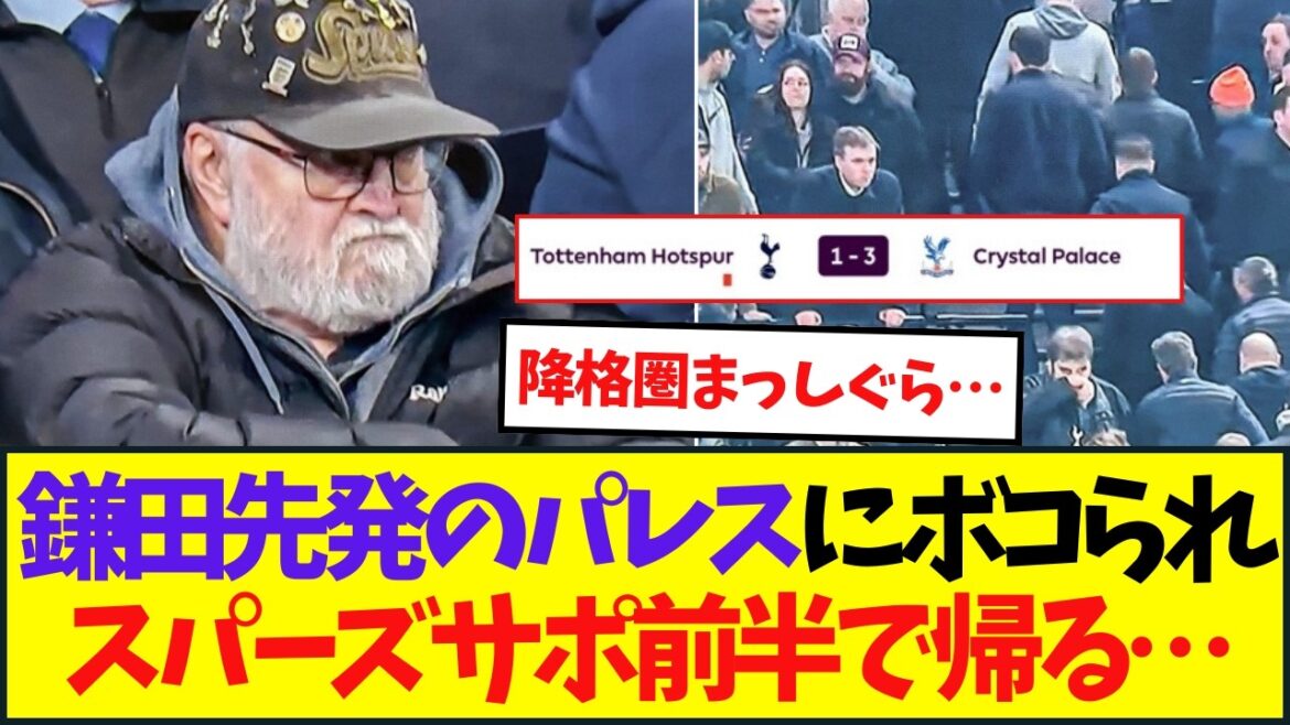 [Daichi Kamata sera présent au grand complet]Le supporter des Spurs revient à mi-chemin en raison du match désastreux contre Palace...