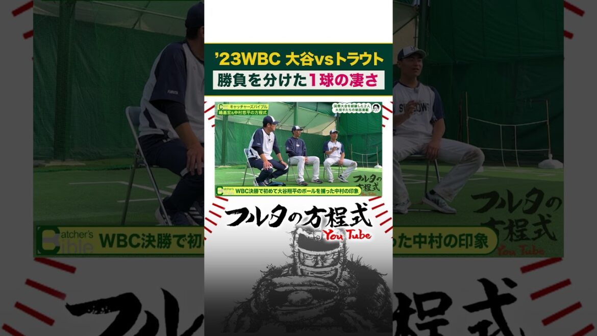 #wbc La bonne avance de Yuhei Nakamura qui a attiré le n°1 mondial #Shohei Otani #Motohiro Shima #Atsuya Furuta #shorts