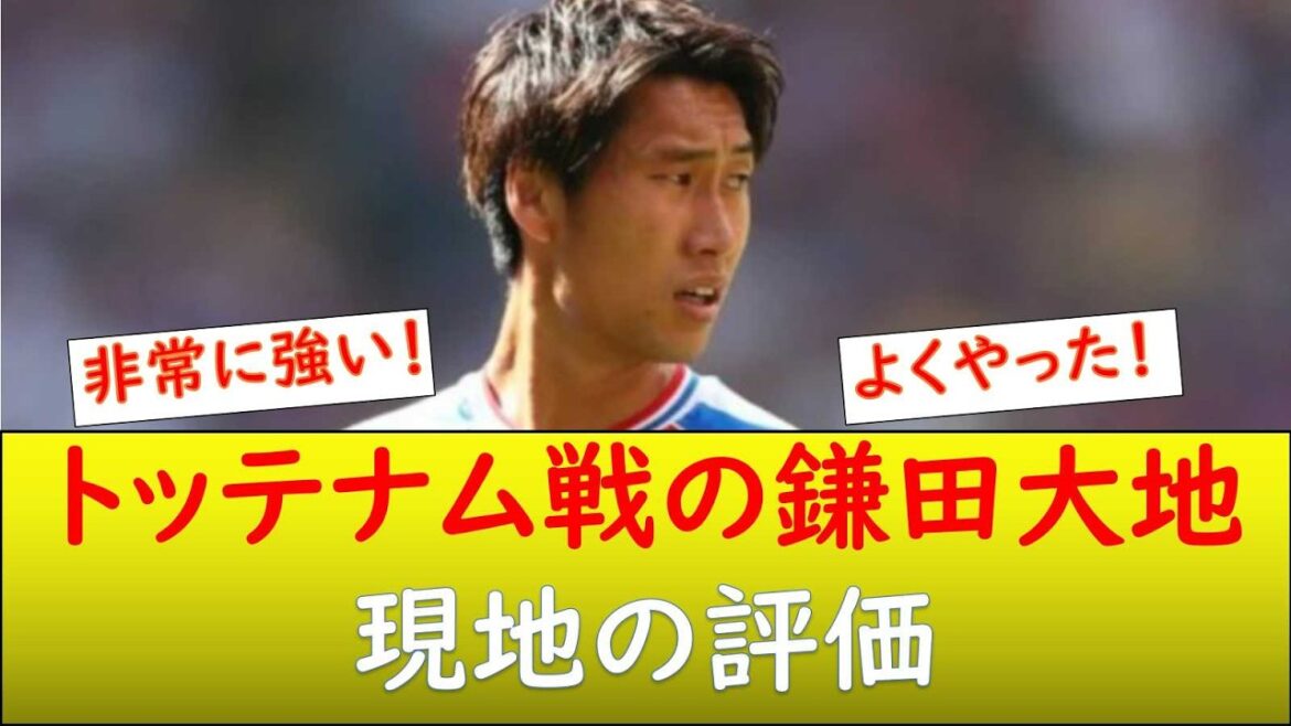 (Réaction locale) Daichi Kamata lors du match contre Tottenham