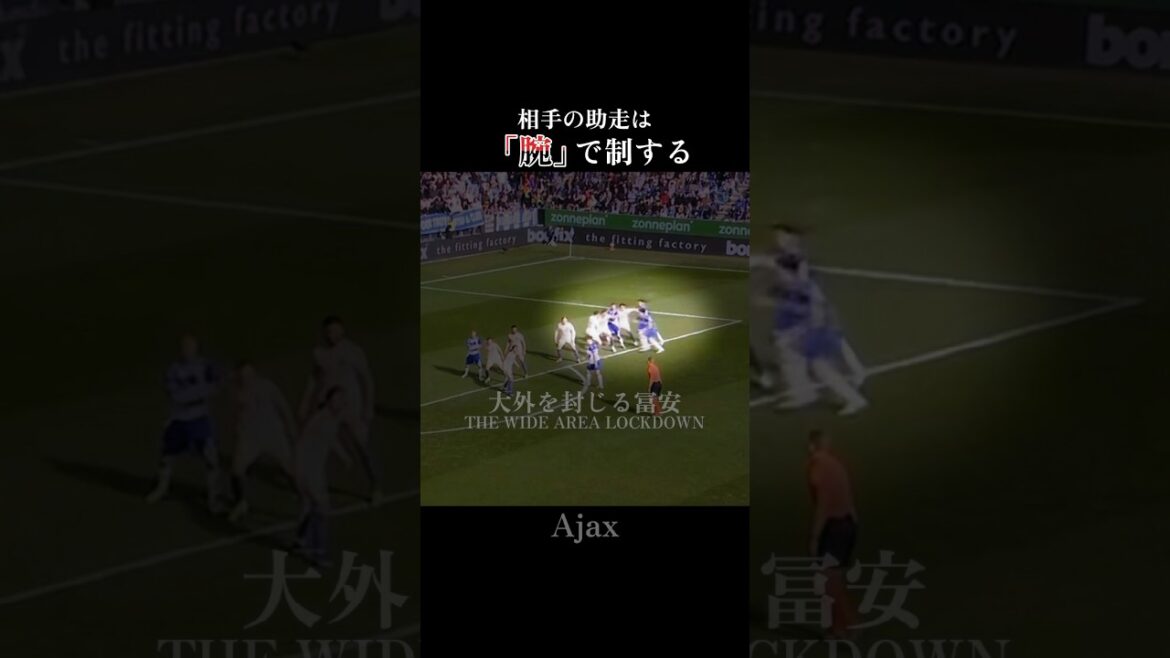 Apprenez de Takehiro Tomiyasu | Technique pour contrôler l'élan de l'adversaire avec vos bras en CK : Tomiyasu's Corner Defense #ajax