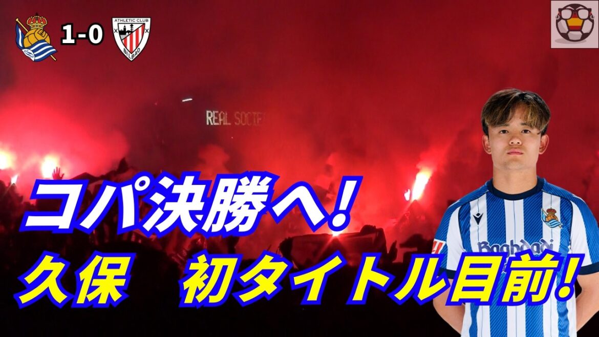 Takefusa Kubo est sur le point de remporter son premier titre ! La nuit de la qualification pour la finale de la Copa｜VLOG local