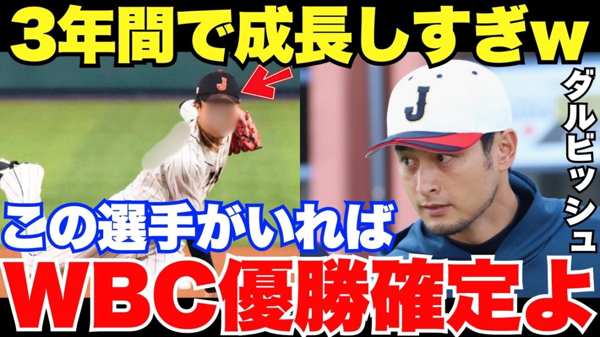 2026 WBC « SAMURAI JAPAN est fou ! » Quels sont les acteurs dont Darvish a loué la vitesse de croissance ?
