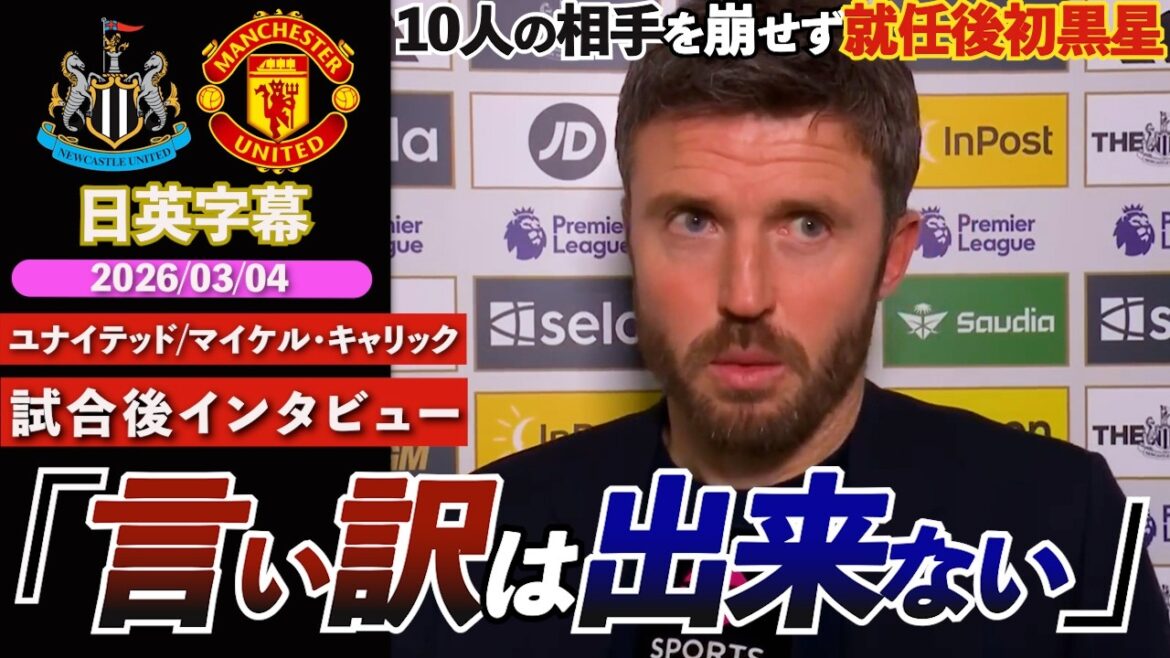 [Première défaite depuis son entrée en fonction]United a perdu contre l'incroyable Golasso d'Osla. « Aucune excuse » pour ne pas avoir vaincu 10 hommes | Newcastle contre United | Entretien d'après-match de Carrick | Sous-titres japonais-anglais | 4 mars 2026