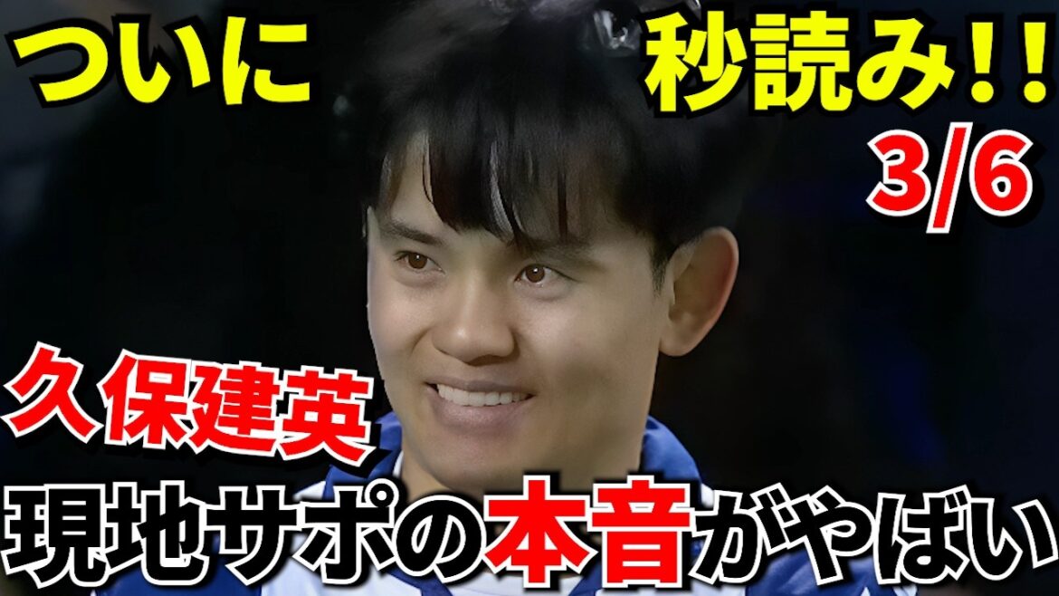 [Choquant avant la finale]Le timing de retour de Takefusa Kubo est trop fou ! ! Compte à rebours du retour de Takefusa Kubo ! ! Eh bien, c'est la semaine prochaine ! ?