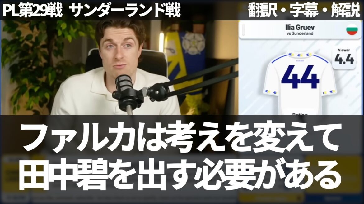 "Tout manager autre que Farca choisirait Aoi Tanaka plutôt que Gruev" Les fans de Leeds réclament la nomination d'Aoi Tanaka[avec sous-titres et commentaires]
