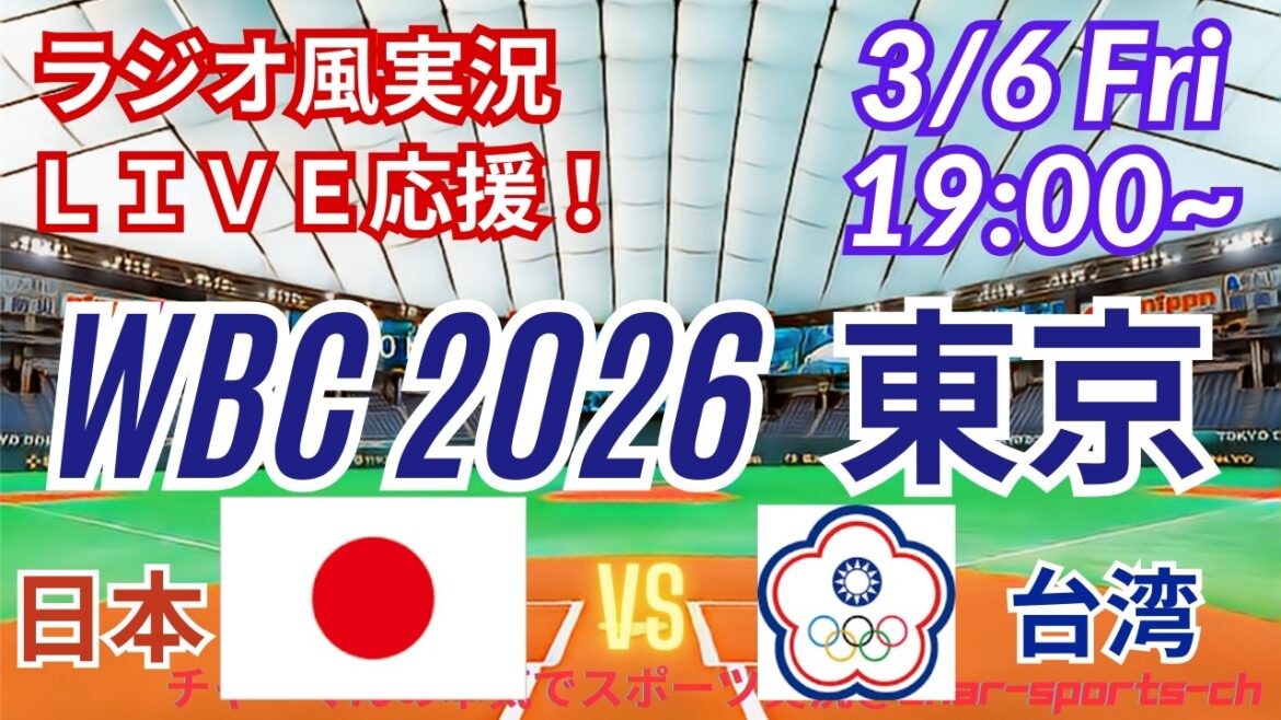 [Baseball/WBC Tokyo Round]Soutenons tous le Japon contre Taiwan le 3/6 ! ＃Yoshinobu Yamamoto partant du jour ＃Shohei Otani ＃Seiya Suzuki ＃Tomoyuki Kanno ＃Munetaka Murakami ＃Samurai Japan Live ＃WBC ＃Japon Taiwan Dernières nouvelles du jour