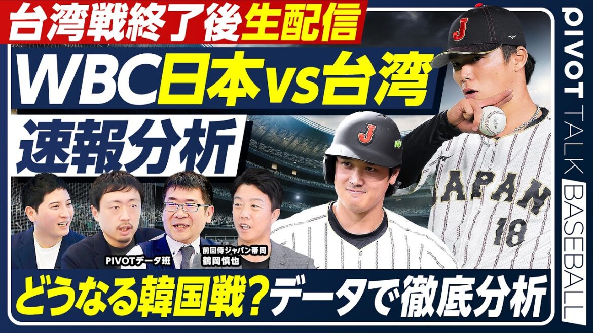[WBC News]Home run d'Otani/Japon contre Taiwan/Starter Yoshinobu Yamamoto/Quelle est la probabilité de gagner contre la Corée du Sud ? /Analyse approfondie à l'aide de données