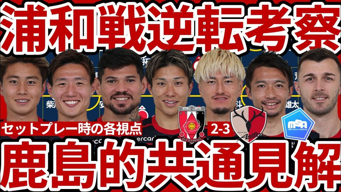 [La capacité de Kashima à exprimer la « compréhension commune » qui a conduit à un renversement lors du match contre Urawa.]La vision commune de Far et de « Ma » montrée dans le jeu arrêté et l'intégration des connaissances globales pour aller au-delà des contre-mesures