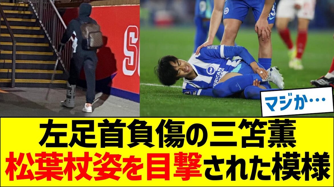 Kaoru Mitoma semble avoir été vu avec des béquilles en raison d'une blessure à la cheville gauche