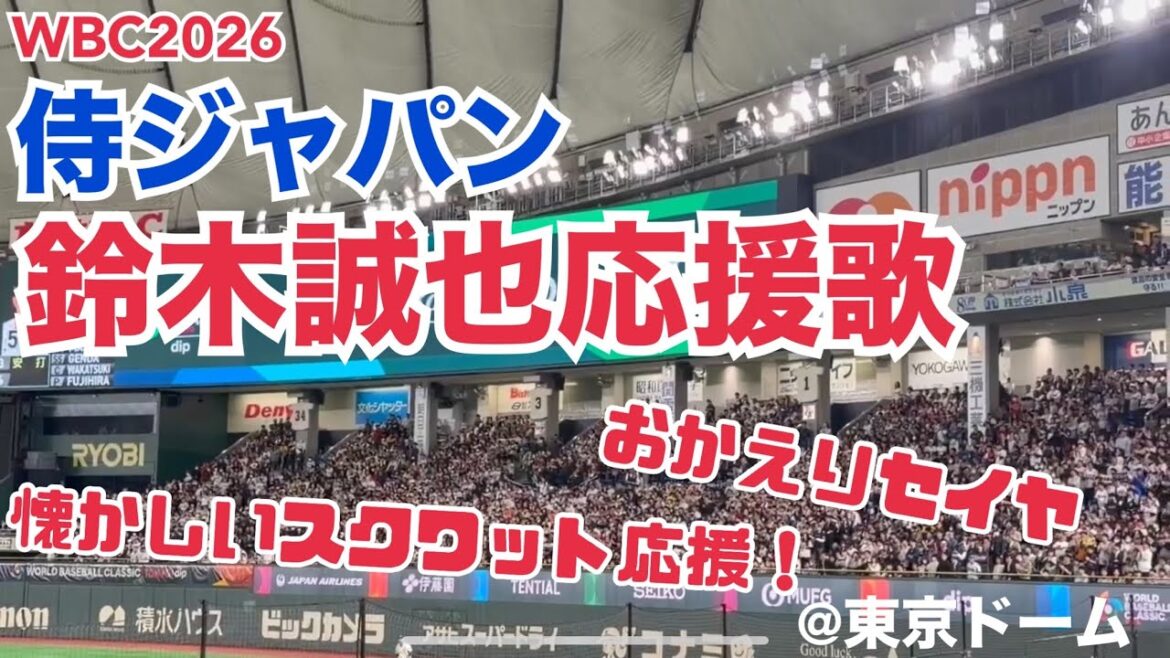 [WBC2026]SAMURAI JAPON Chanson d'encouragement de Seiya Suzuki
