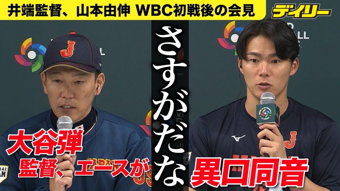 [Interprétation coupée]Le manager Ibata et Yoshinobu Yamamoto disent "Comme prévu" du premier coup de circuit de Shohei Otani avec les buts chargés[Conférence de presse d'après-guerre du Chinese Taipei]