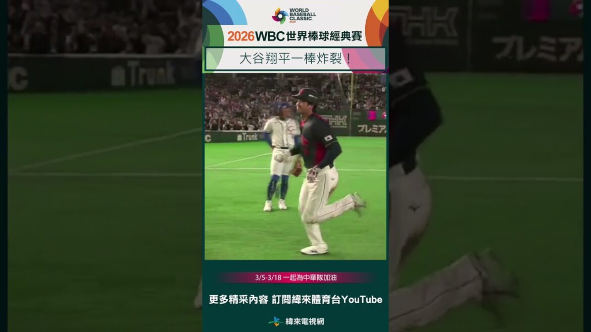 #WBC Ohtani Shohei explose d'un seul coup ! #日本#中华#Japon #ChineseTaipei