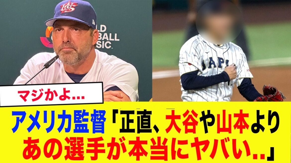 [WBC2026]"Pourquoi n'avez-vous pas traversé l'océan !?" Le joueur de baseball professionnel dont l'équipe américaine WBC se méfie le plus est surprenant...[Représentant WBC Japon/Samurai Japan]