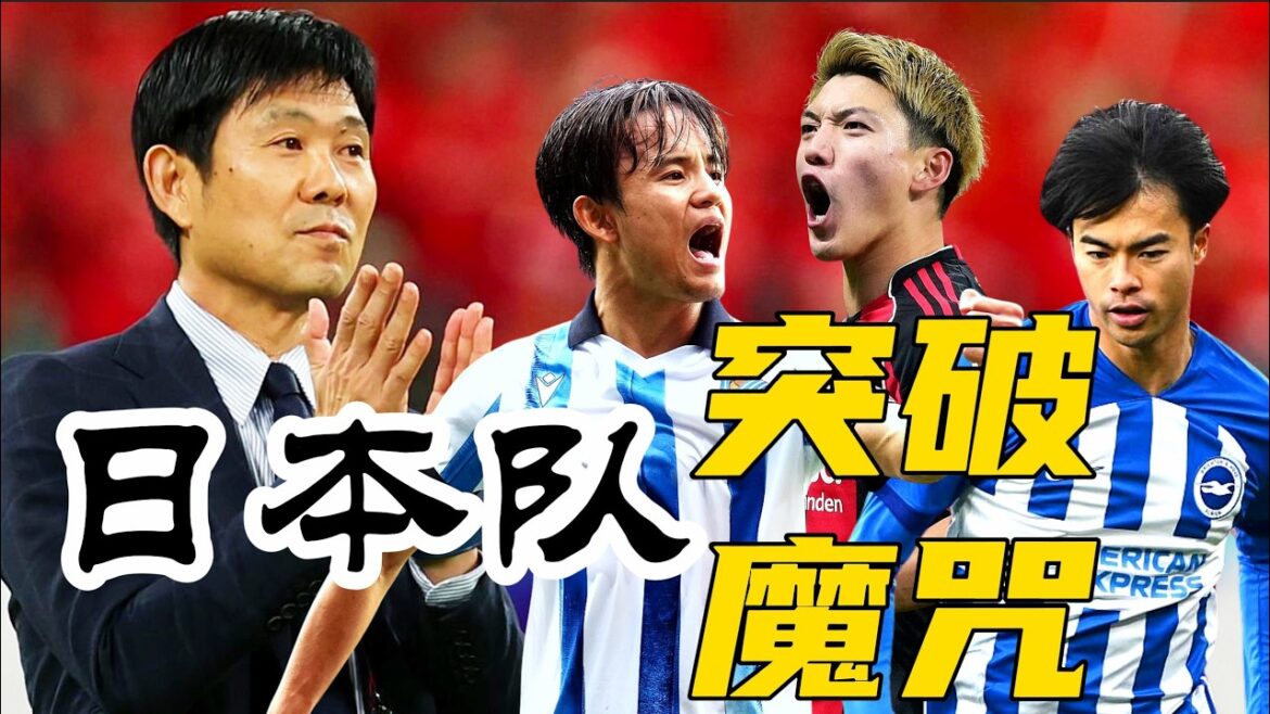 Coupe du monde États-Unis-Canada-Mexique – Mori Yasuichi peut-il mener l’équipe japonaise vers une percée ? Coupe du monde États-Unis-Canada-Mexique - Mori Yasuichi peut-il mener l'équipe japonaise vers une percée ?