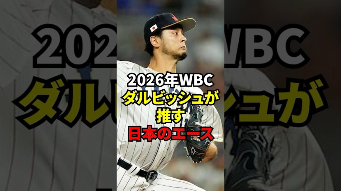 2026 WBC « Peut-être qu’il est pire que Yamamoto » Qui est le candidat as du WBC que fait l’éloge du conseiller temporaire Darvish ?