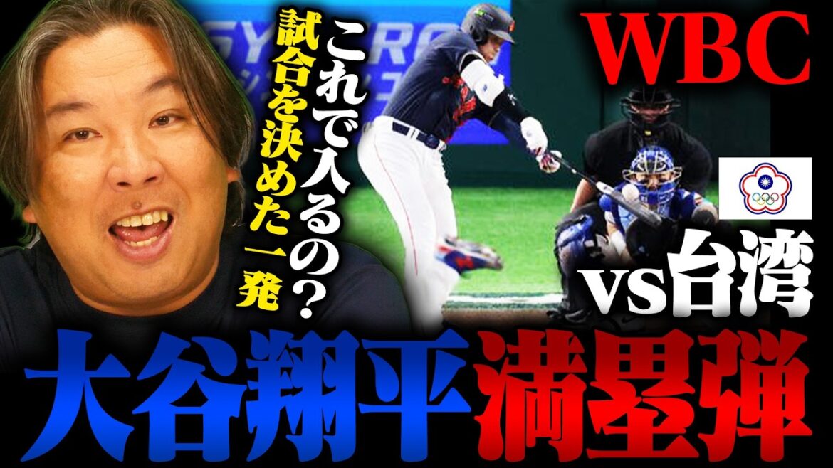 [SAMURAI JAPON]Premier match WBC écrasant contre Taiwan avec un match annoncé en 7ème manche ! Home run choquant de Shohei Otani avec les bases chargées, "WBC for Otani" est véritablement un monde de manga ! Nous vous expliquerons également les points importants pour le prochain match contre la Corée !