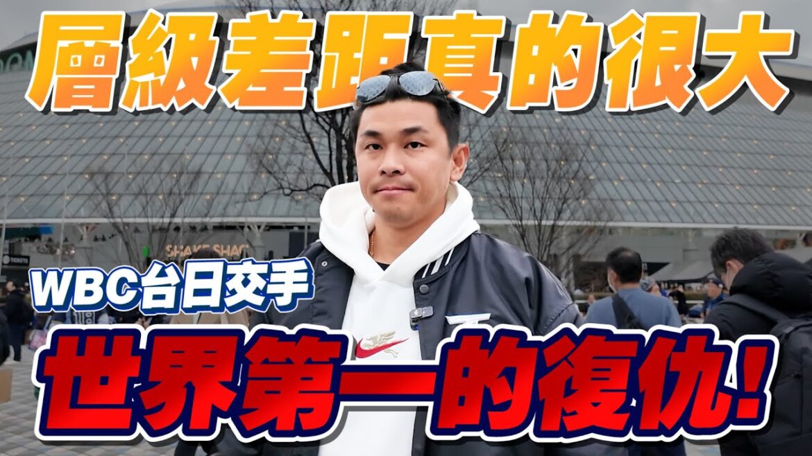 La revanche des meilleurs du monde ! Shohei Ohtani mène l'équipe japonaise à se venger de la tragédie du Tokyo Dome en Top 12 sans aucune pitié ! 【Leopard Legs Fang Changyong】#Match classique#中华Équipe#大谷香平