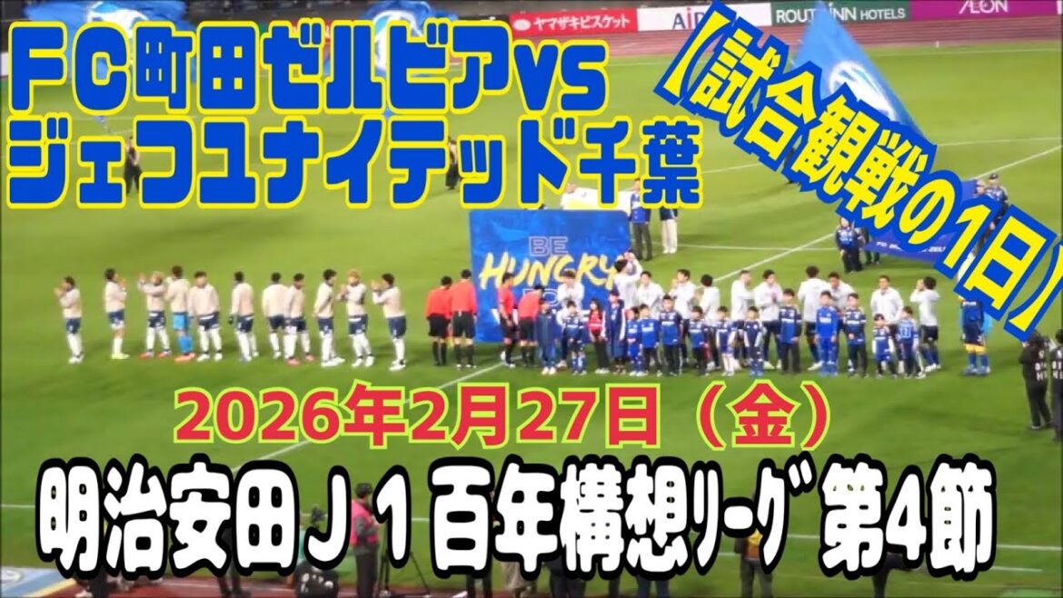 FC Machida Zelvia vs JEF United Chiba[1 jour de match]~ Meiji Yasuda J1 Centennial Concept League Regional League Round Round 4 27 février 2026 (vendredi) ~