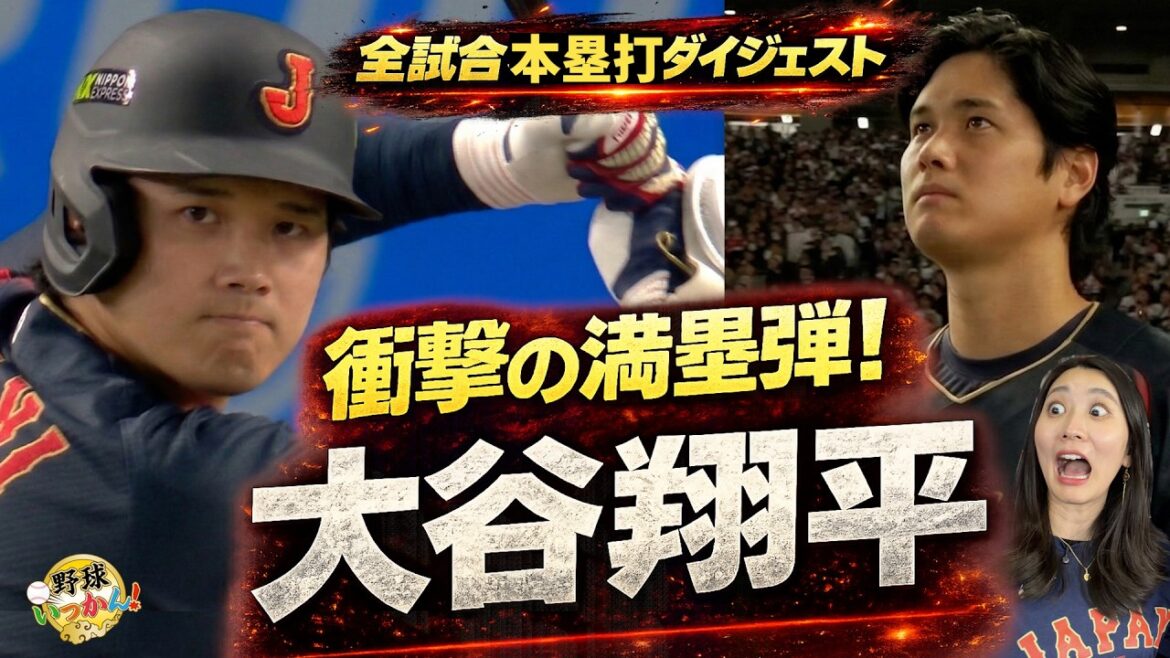 [WBC]Shohei Otani, buts choquants chargés home run ! J'ai regardé le match annoncé 13-0 contre Taiwan. Héroïne et résumé de tous les home run du jeu également !