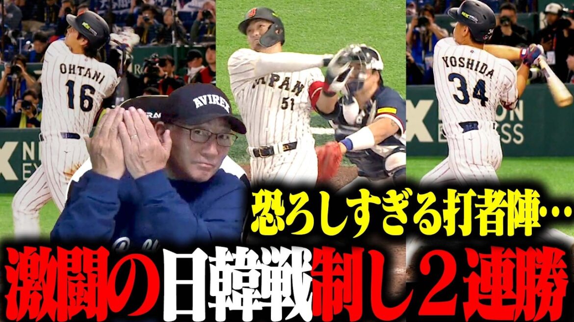 [Commentaire WBC Highlight]Vous avez vaincu l'ennemi juré de la Corée du Sud !! ︎L'élan de Shohei Otani et Seiya Suzuki est imparable... ``Le but de ce match est Taneichi !! ︎” On vous annonce les dernières nouvelles !