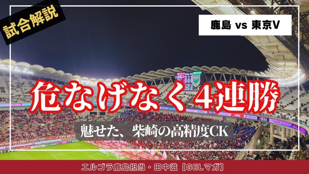 La hotline de Yuma Suzuki explose depuis Gaku Shibasaki ! A obtenu 4 victoires consécutives avec un jeu sûr/Century League Regional League Round 5 « Kashima vs. Tokyo V »