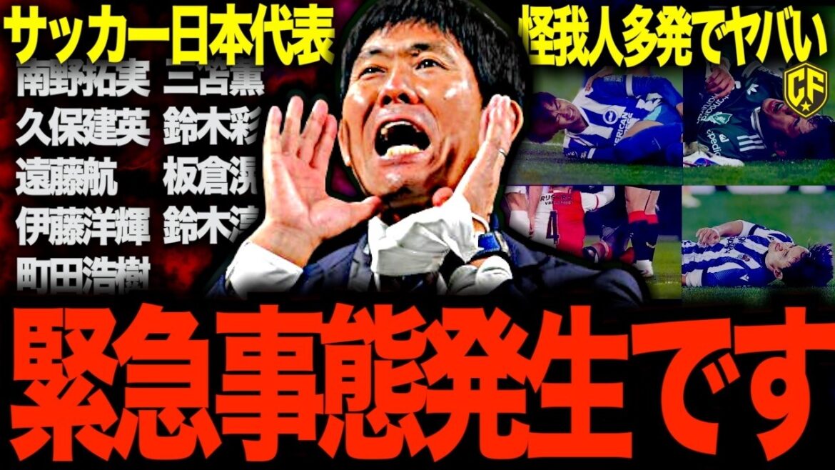 [Choquant]Concernant le fait que l'équipe nationale japonaise de football est transformée en hôpital de campagne en raison d'un certain nombre de blessures... Un résumé de l'équipe nationale japonaise actuelle