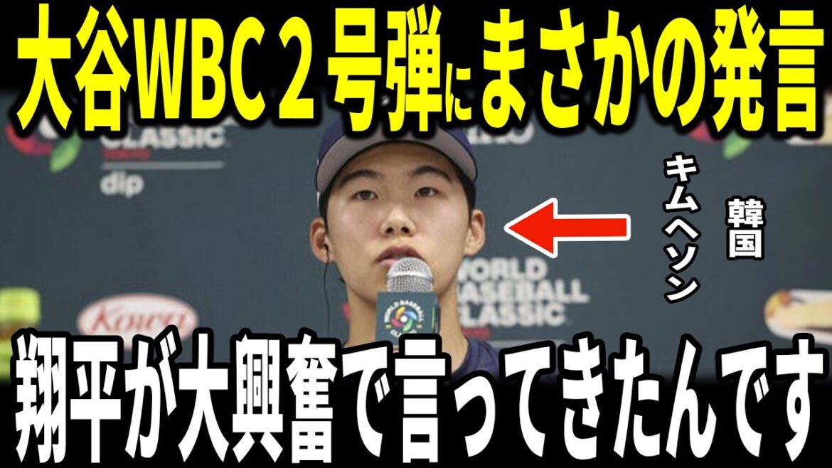 [Shohei Otani]Circuit d'Otani WBC n°2 en 2 matchs consécutifs ! Samurai Japan 2ème victoire consécutive ! Le représentant sud-coréen Kim Hye-sung, un autre joueur des Dodgers, a révélé aux médias américains après le match qu'il avait eu un « échange chaud » avec Ohtani...