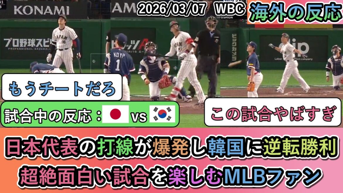 [Réactions à l'étranger lors du match WBC]Shohei Otani, Seiya Suzuki et Masanao Yoshida explosent et reviennent par derrière pour gagner ! Les fans de la MLB profitent d'un match super divertissant