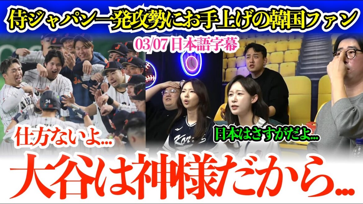 « Nous devons juste laisser Otani et Suzuki marcher, n'est-ce pas ? Les fans coréens tirent leur chapeau devant l'attaque ponctuelle de Samurai Japan : "Otani est un dieu, donc nous ne pouvons rien y faire..."[sous-titres japonais]