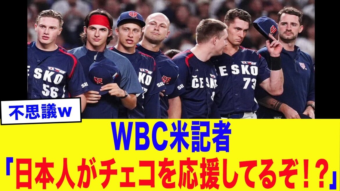 [WBC2026]Journaliste américain : « Pourquoi les Japonais soutiennent-ils la République tchèque ! ? »