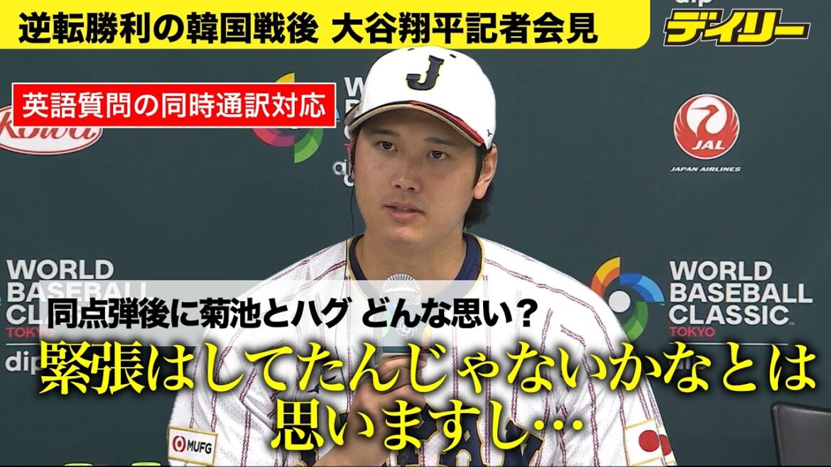 [Interprétation simultanée disponible]Shohei Otani revient sur son étreinte avec le senior Yusei Kikuchi[Conférence de presse d'après-guerre en Corée]