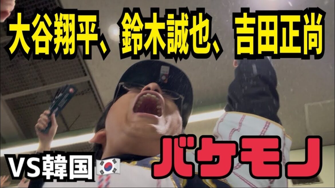 [Diffusion de séquences locales]Shohei Otani ! Seiya Suzuki! Masanao Yoshida ! Un alignement de frappeurs extrêmement violent perce le match Japon-Corée âprement disputé ! /La chose la plus étonnante est Atsuki Taneichi/Ibata Japan/Samurai Japan/2026WBC/Korea/Yusei Kikuchi/Major/Netflix