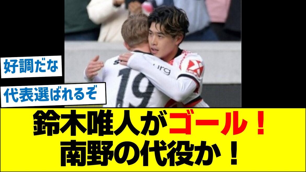Yuito Suzuki marque un but ! Sera-t-il remplaçant de Minamino lors de la Coupe du Monde ?
