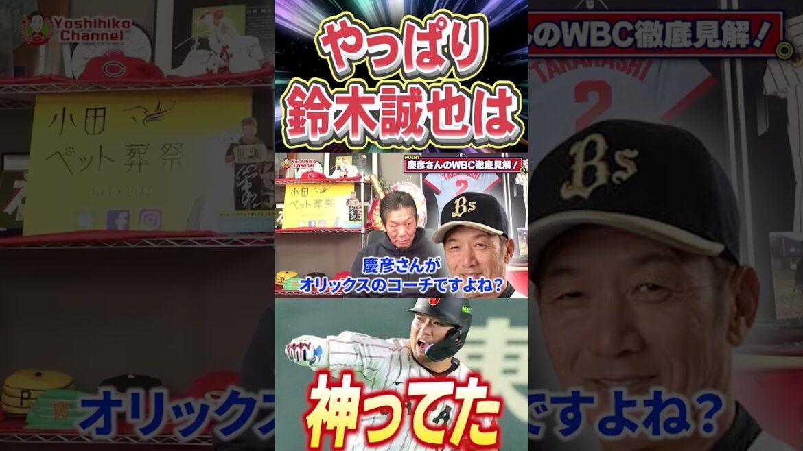 Après tout, Seiya Suzuki était un dieu #Yoshihiko Takahashi #Professional Baseball #wbc