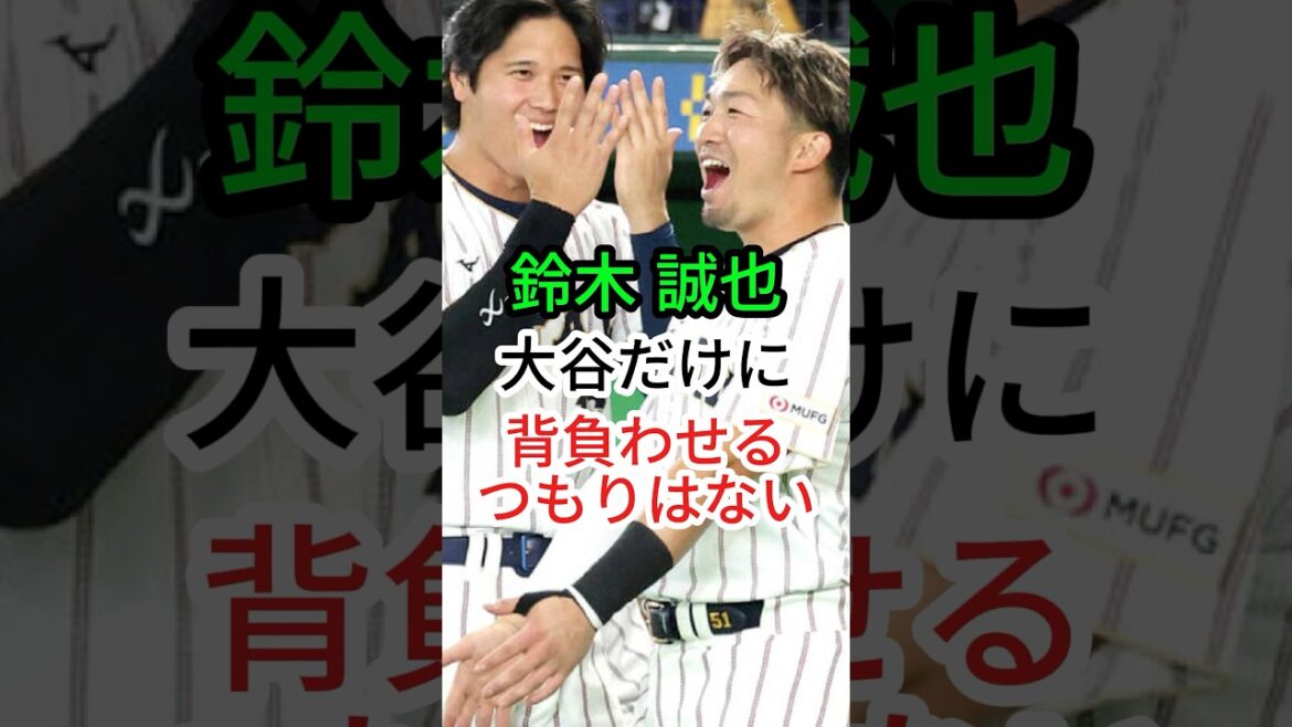 [Seiya Suzuki]Je n'ai pas l'intention de confier mon fardeau uniquement à Otani[WBC]#Baseball #Samurai Japan
