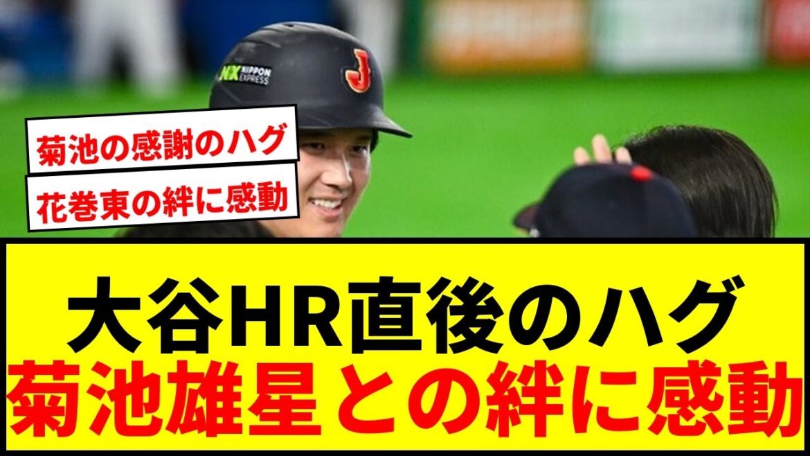 [Émotionnel]Immédiatement après le HR égalisateur de Shohei Otani... Son câlin passionné avec Yusei Kikuchi a provoqué un tollé sur Internet, avec des gens disant : « Je pleure ! » J'ai été ému jusqu'aux larmes par les liens de Samurai Japan.