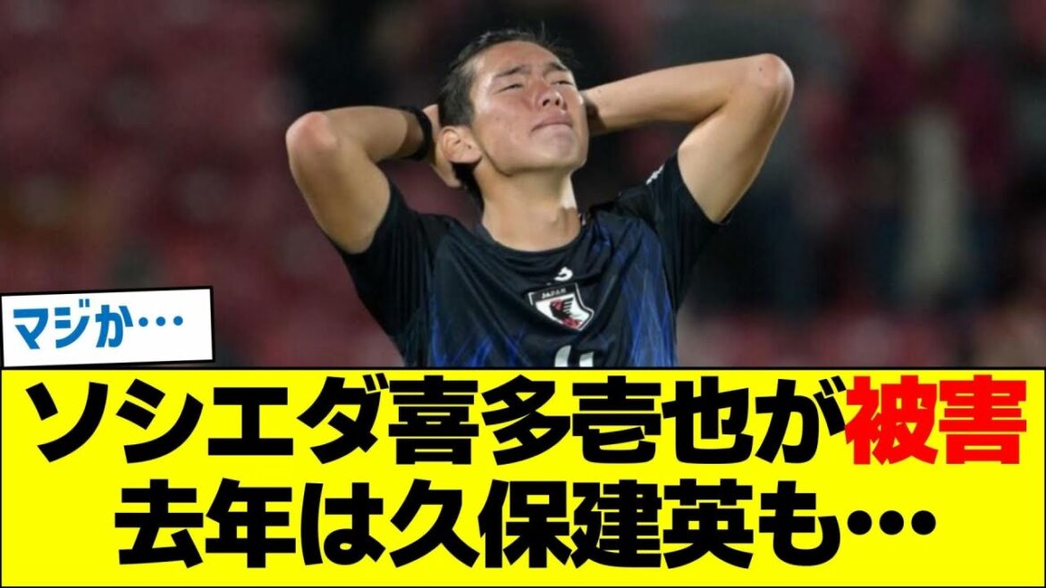 La Sociedad Ichiya Kita a été touchée, et Takefusa Kubo a également été touché l'année dernière...