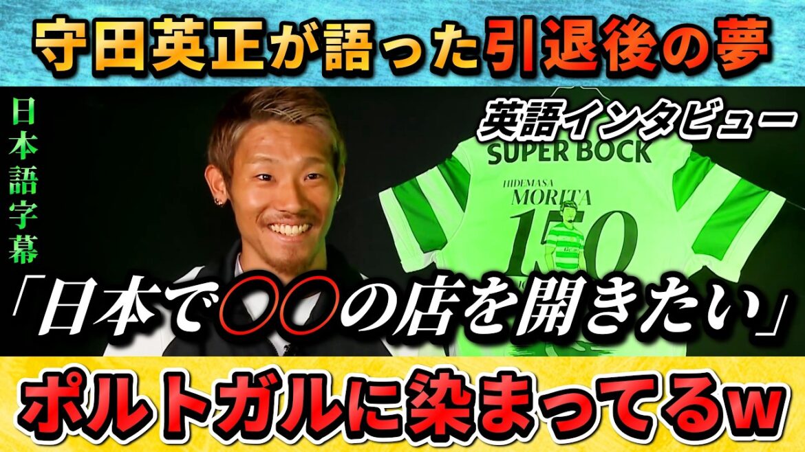 [翻訳-動画] Le rêve inattendu de Hidemasa Morita : "Je veux ouvrir une boutique au Japon." #Football #Équipe nationale de football du Japon