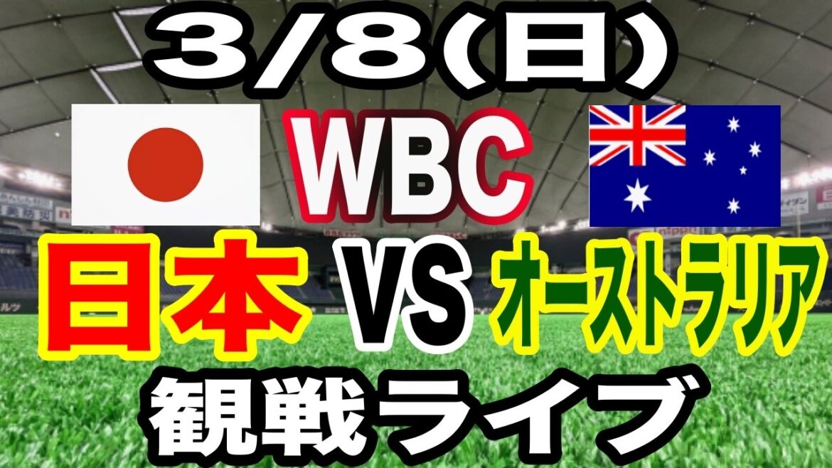 [WBC Samurai Japan][Japon contre Australie en direct]3/8 (dimanche) Samurai Japon contre Australie en direct #Shohei Otani #Yoshinobu Yamamoto #Diffusion en direct