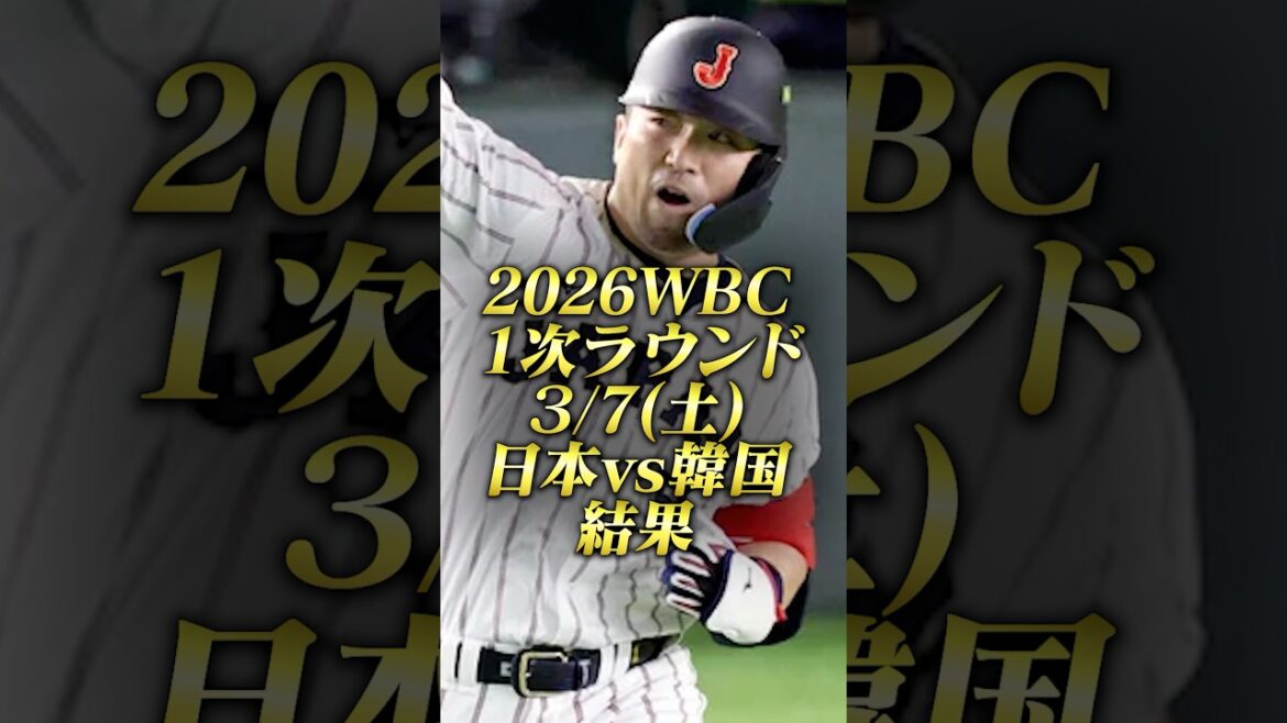 ⚾️WBC 7 mars 2026 « Japon vs Corée du Sud » ⚾️Résultats #wbc #Samurai Japan #Seiya Suzuki #Shohei Otani #HR