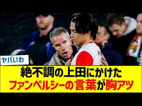 Les paroles de Van Persie à Ueda, qui est dans un état de dépression, font chaud au cœur. Les paroles de Van Persie à Ueda, qui est dans un état de dépression, font chaud au cœur.